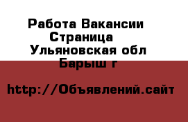 Работа Вакансии - Страница 2 . Ульяновская обл.,Барыш г.